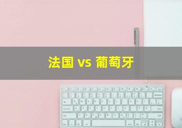 法国 vs 葡萄牙